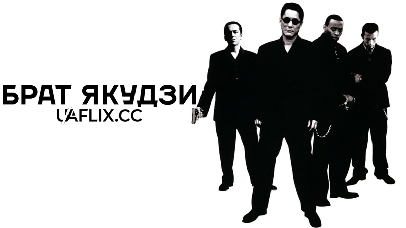 Брат якудзи / Brother