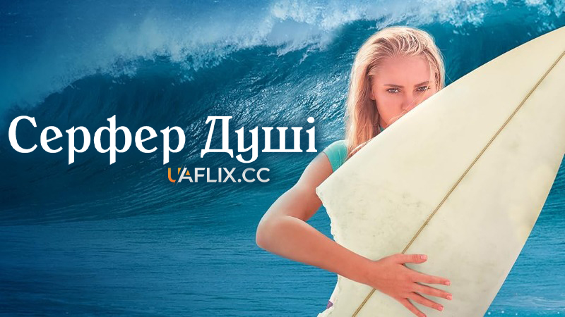 Серфер душі / Soul Surfer