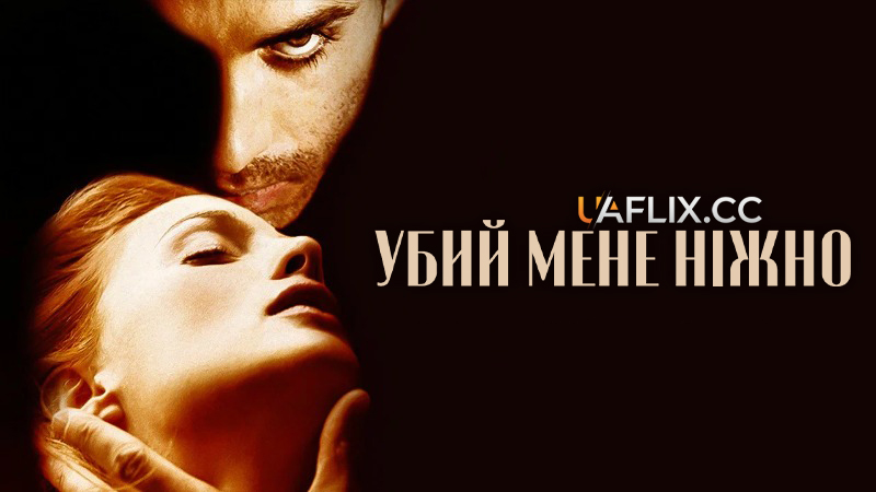 Убий мене ніжно / Killing Me Softly