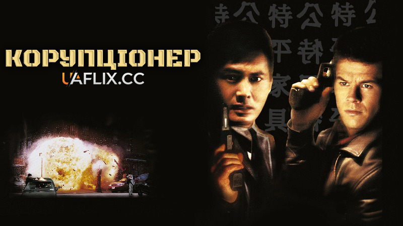 Корупціонер / The Corruptor
