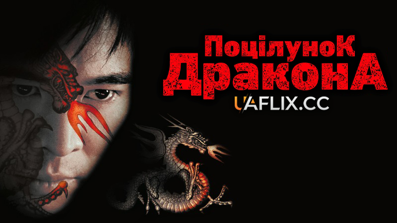 Поцілунок дракона / Kiss of the Dragon