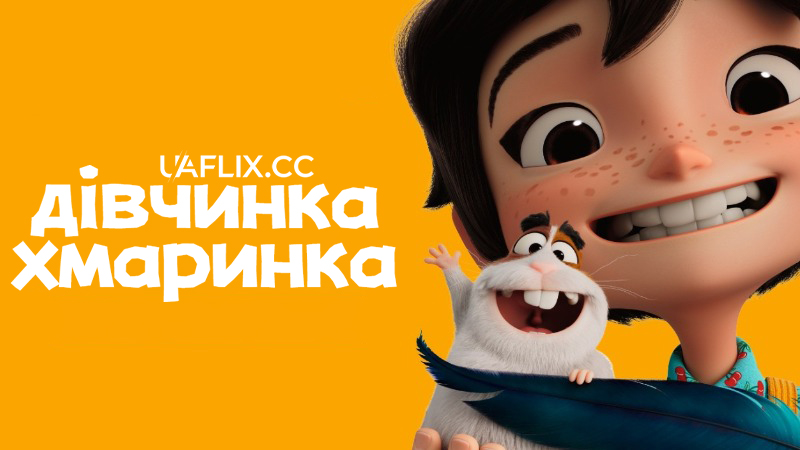 Дівчинка-Хмаринка / La fille dans les nuages / The Girl in the Clouds
