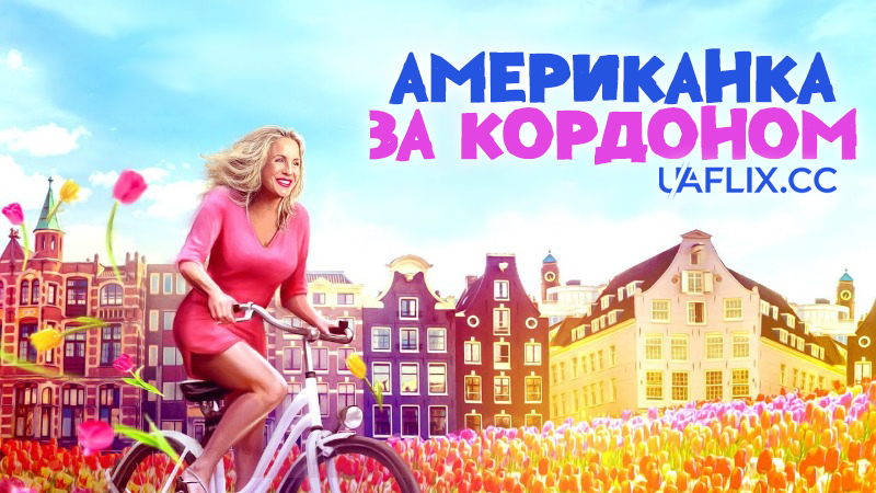 Американка за кордоном / An American Abroad