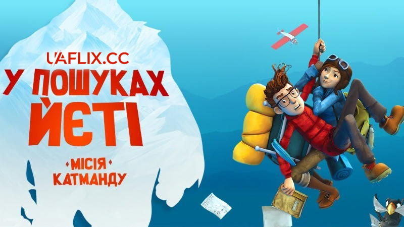 У пошуках Йєті / Mission Kathmandu: The Adventures of Nelly & Simon / A Yeti Adventure