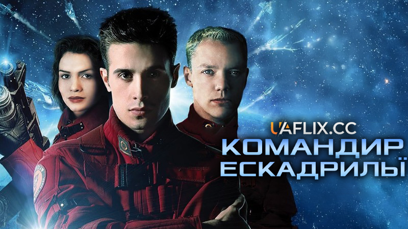 Командир ескадрильї / Wing Commander