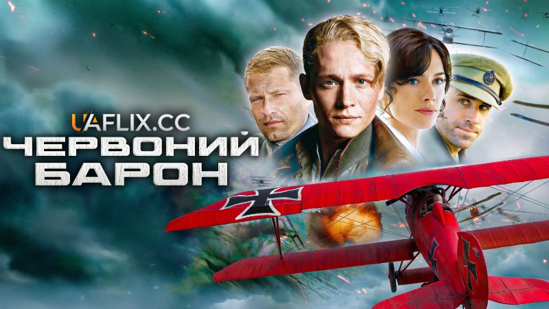 Червоний Барон / The Red Baron / Der Rote Baron