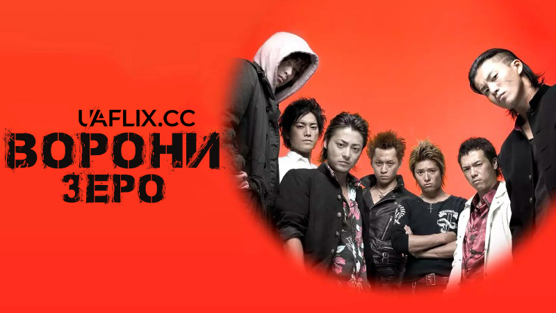 Ворони: Зеро 1 / Crows Zero / Kurôzu zero