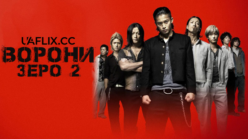 Ворони: Зеро 2 / Crows Zero II / Kurôzu zero II
