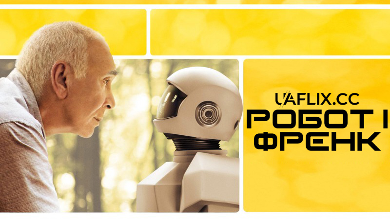 Робот і Френк / Robot & Frank