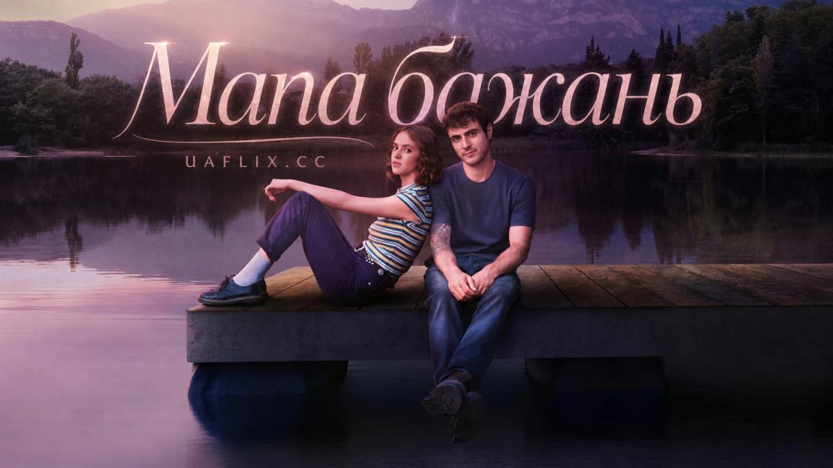 Мапа бажань / The Map of Longing / El mapa de los anhelos