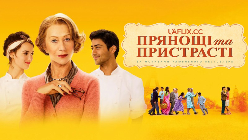 Прянощі та пристрасті / The Hundred-Foot Journey