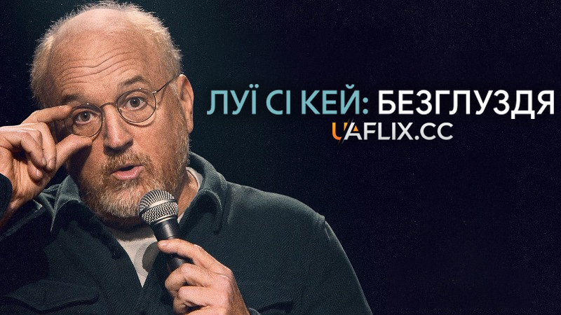 Луї Сі Кей: Безглуздя / Луї С.К.: Нісенітниця / Louis C.K.: Ridiculous