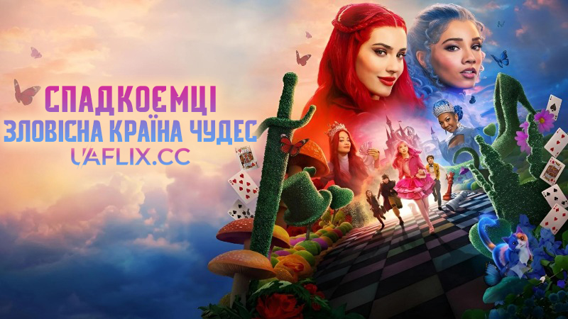 Спадкоємці: Зловісна Країна чудес / Descendants: Wicked Wonderland