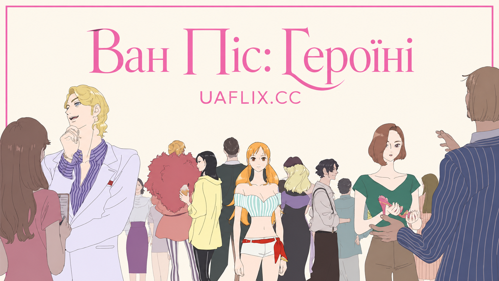 Ван Піс: Героїні / One Piece: Heroines / Wan Pîsu Hiroinzu