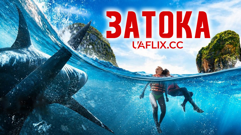 Затока / Кривава бухта / The Bay