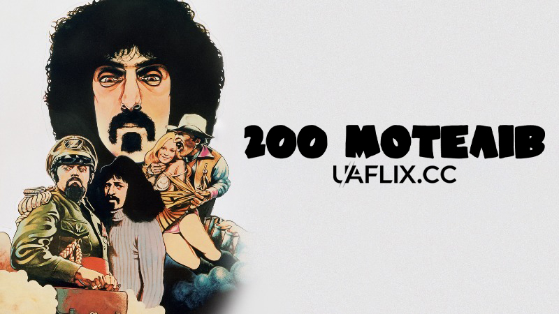 200 мотелів / 200 Motels