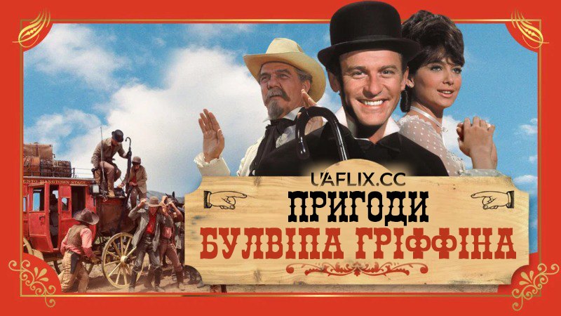 Пригоди Булвіпа Гріффіна / The Adventures of Bullwhip Griffin