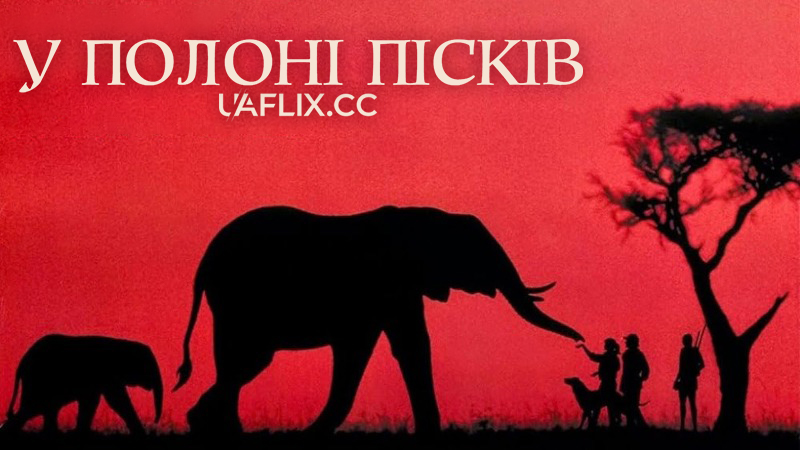 У полоні пісків / A Far Off Place