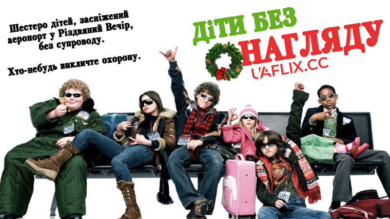 Діти без нагляду / Unaccompanied Minors / Grounded