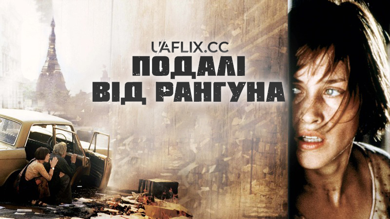 Подалі від Рангуна / Beyond Rangoon