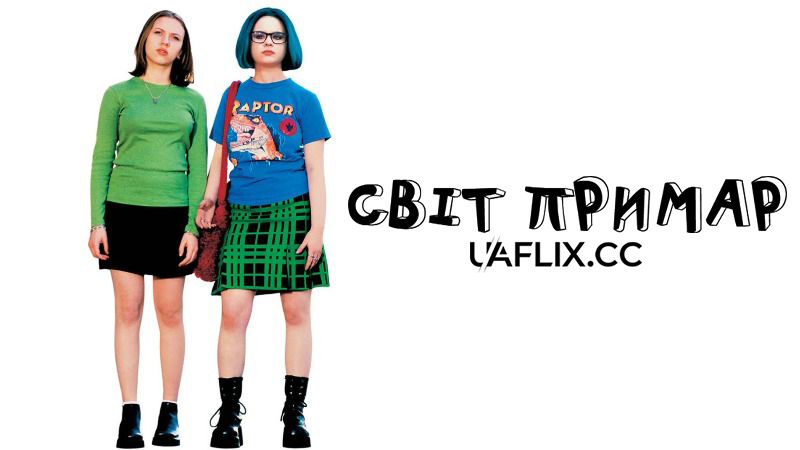 Світ примар / Ghost World
