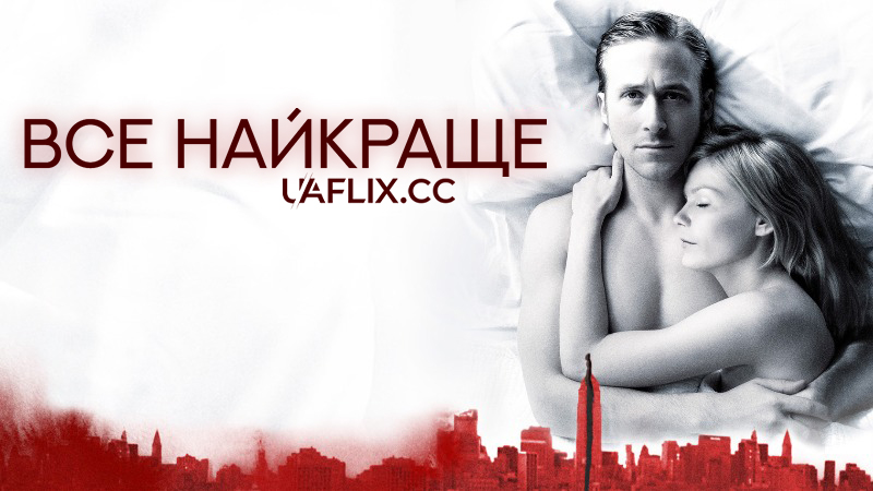 Все найкраще / All Good Things