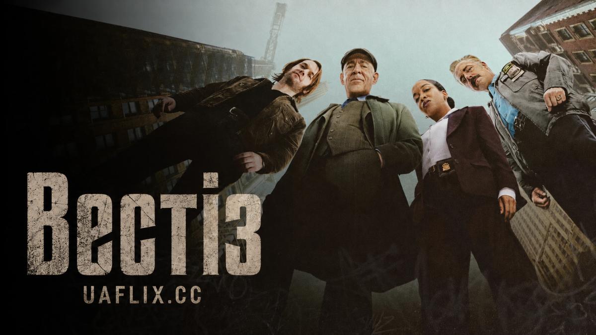 Вестіз / The Westies
