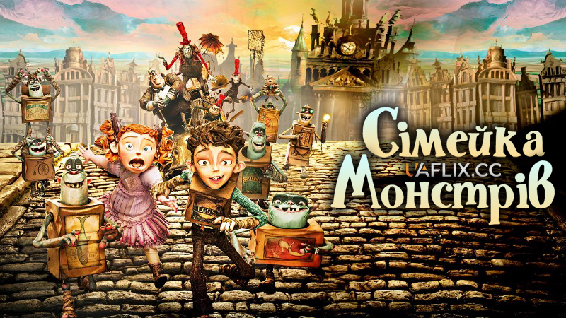 Сімейка монстрів / The Boxtrolls / Here Be Monsters