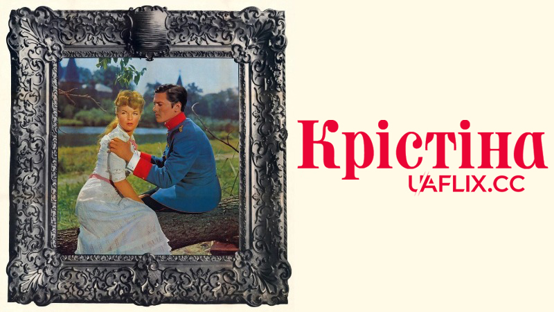 Крістіна / Christine