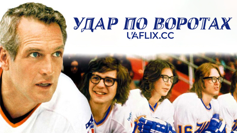 Удар по воротах / Slap Shot