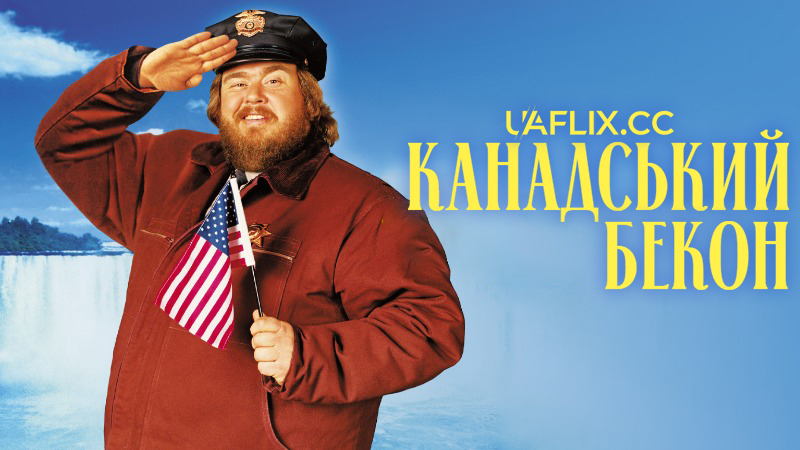 Канадський бекон / Canadian Bacon / Opération Canadian Bacon