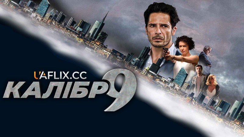 Калібр 9 / Дев'ятий калібр / Caliber 9 / Calibro 9