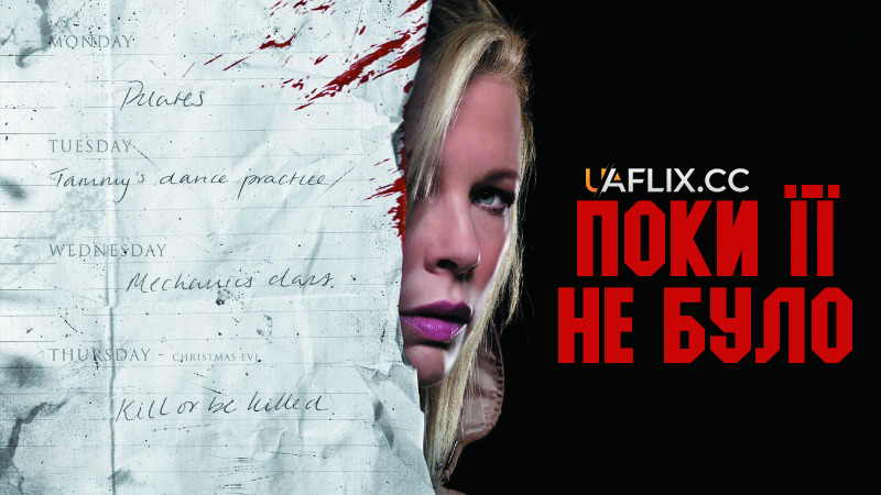 Поки її не було / While She Was Out / Stille Nacht - Mörderische Nacht