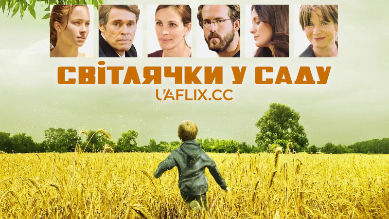 Світлячки у саду / Fireflies in the Garden