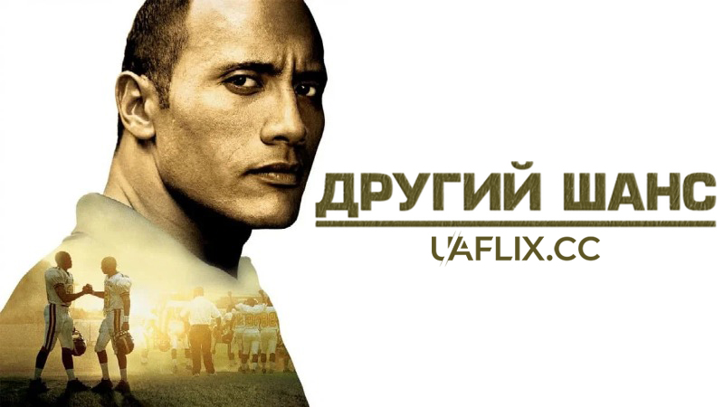 Другий шанс / Футбольна банда / Gridiron Gang