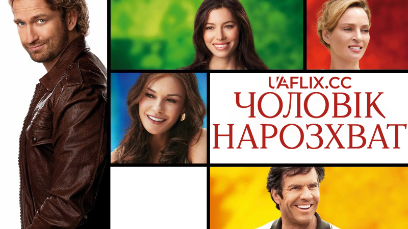 Чоловік нарозхват / Playing for Keeps / Confessions of a Little League Coach