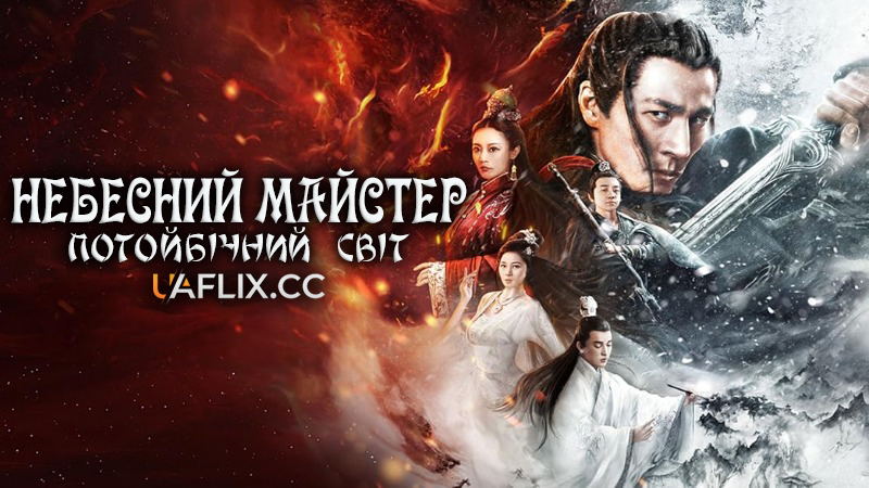 Небесний майстер: Потойбічний світ / Sorcerer Heavenly Master: Dark Hades / Mo dao tian shi: You ming huang quan