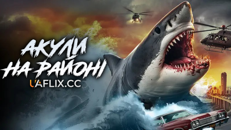 Акули на районі / Sharks N Da Hood
