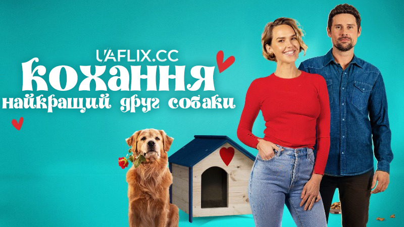 Кохання – найкращий друг собаки / Love Is a Dog’s Best Friend