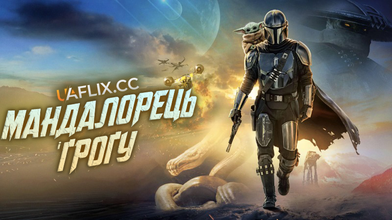 Мандалорець і Грогу / Зоряні війни: Мандалорець і Ґроґу / Star Wars: The Mandalorian and Grogu