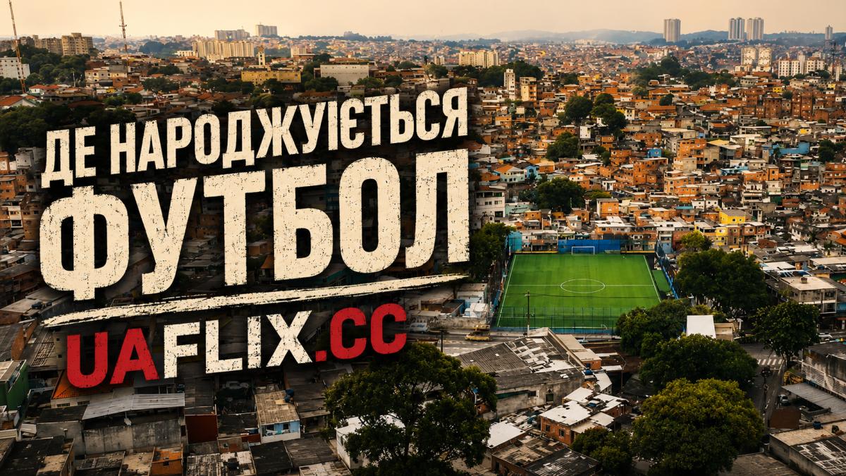 Де народжується футбол / The Root of the Game / Varzea: Onde Nasce o Futebol