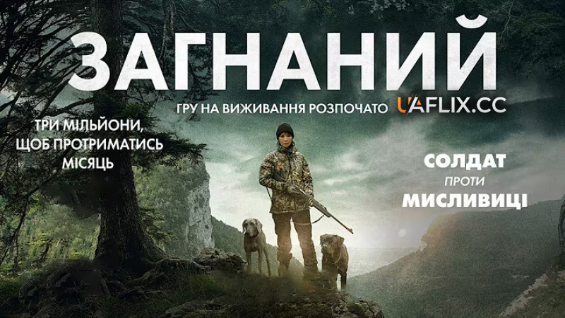 Загнаний / Переслідувані / Les tourmentés / Haunted Minds