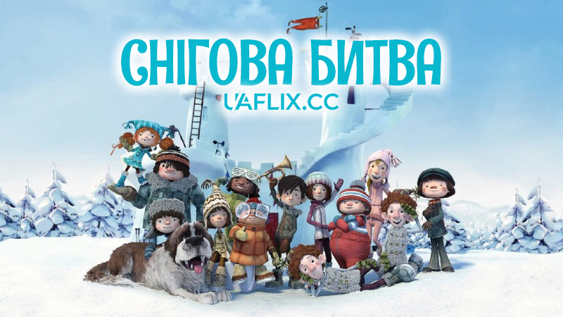 Снігова битва / Snowtime! / Cleo