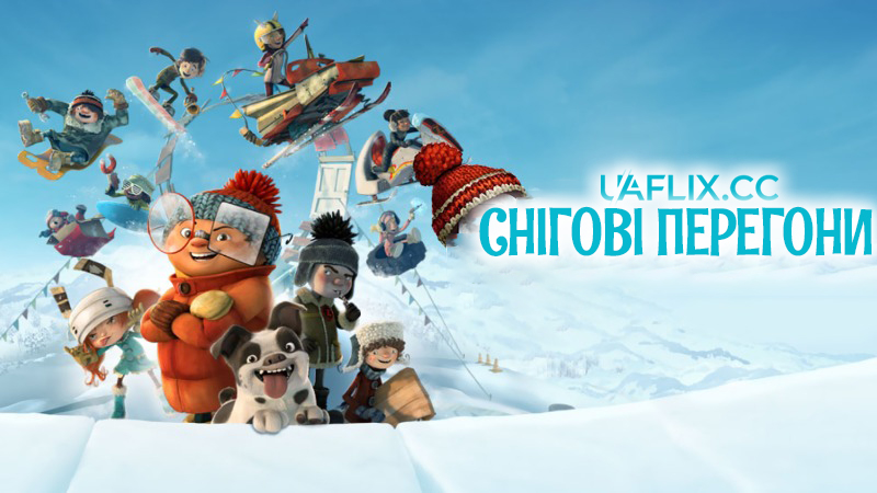Снігові перегони / Racetime