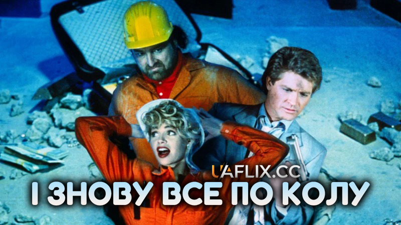 І знову все по колу / Down the Drain