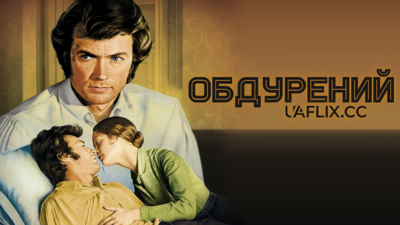 Обдурений / The Beguiled