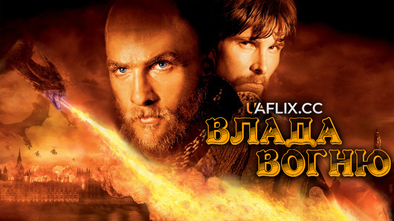 Влада вогню / Reign of Fire