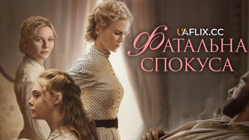 Фатальна спокуса / The Beguiled