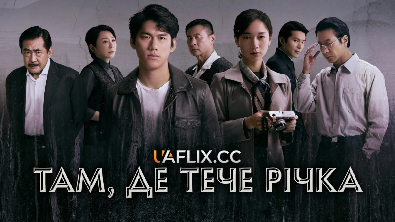 Там, де тече річка / Sou cha liu gong zun / Where the River Flows