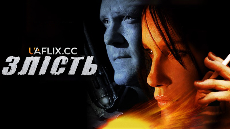 Злість / Нестача / Vice